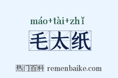 毛太纸是什么意思的图片